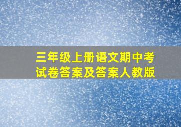 三年级上册语文期中考试卷答案及答案人教版