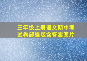 三年级上册语文期中考试卷部编版含答案图片