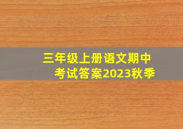 三年级上册语文期中考试答案2023秋季