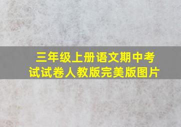 三年级上册语文期中考试试卷人教版完美版图片