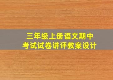 三年级上册语文期中考试试卷讲评教案设计