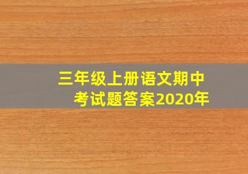 三年级上册语文期中考试题答案2020年