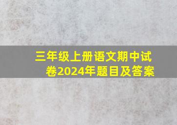 三年级上册语文期中试卷2024年题目及答案