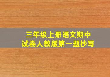 三年级上册语文期中试卷人教版第一题抄写