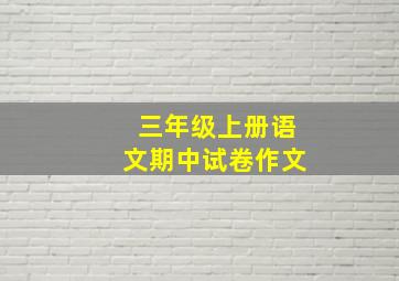 三年级上册语文期中试卷作文