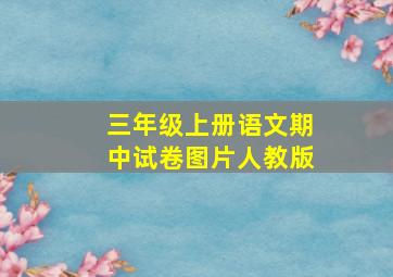 三年级上册语文期中试卷图片人教版