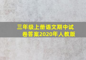 三年级上册语文期中试卷答案2020年人教版