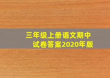 三年级上册语文期中试卷答案2020年版