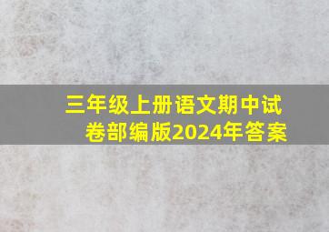 三年级上册语文期中试卷部编版2024年答案