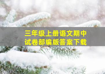 三年级上册语文期中试卷部编版答案下载