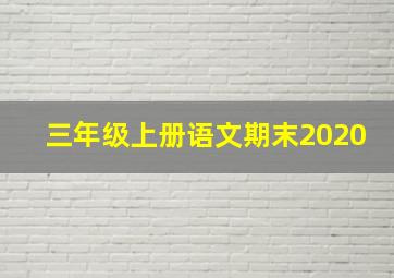 三年级上册语文期末2020