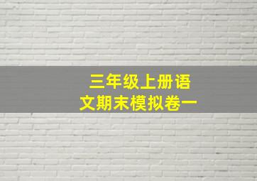 三年级上册语文期末模拟卷一