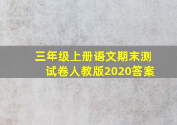 三年级上册语文期末测试卷人教版2020答案