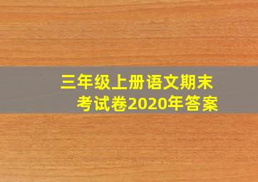 三年级上册语文期末考试卷2020年答案