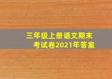 三年级上册语文期末考试卷2021年答案