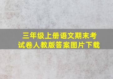 三年级上册语文期末考试卷人教版答案图片下载