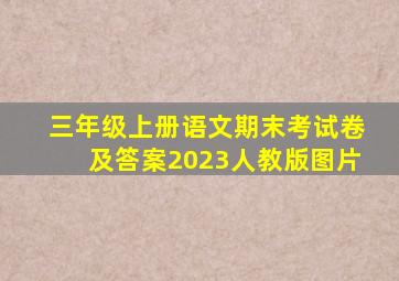 三年级上册语文期末考试卷及答案2023人教版图片