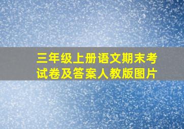 三年级上册语文期末考试卷及答案人教版图片