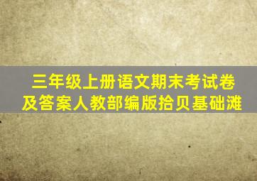 三年级上册语文期末考试卷及答案人教部编版拾贝基础滩