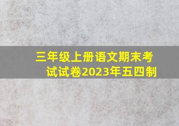 三年级上册语文期末考试试卷2023年五四制