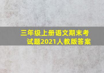 三年级上册语文期末考试题2021人教版答案