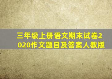 三年级上册语文期末试卷2020作文题目及答案人教版