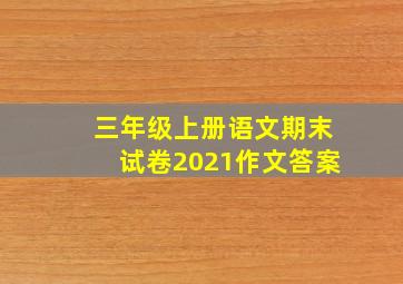 三年级上册语文期末试卷2021作文答案