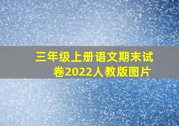 三年级上册语文期末试卷2022人教版图片