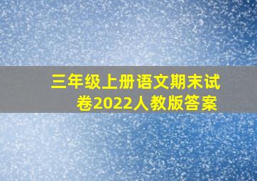 三年级上册语文期末试卷2022人教版答案