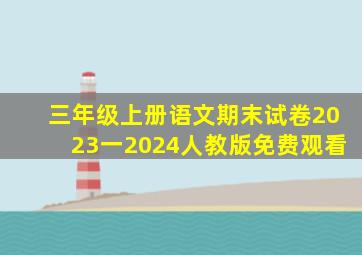 三年级上册语文期末试卷2023一2024人教版免费观看