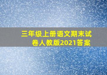 三年级上册语文期末试卷人教版2021答案