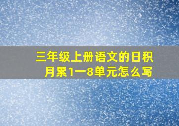 三年级上册语文的日积月累1一8单元怎么写