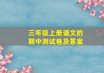 三年级上册语文的期中测试卷及答案