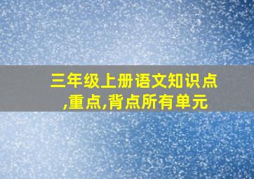 三年级上册语文知识点,重点,背点所有单元