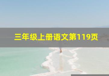 三年级上册语文第119页