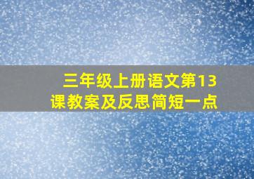 三年级上册语文第13课教案及反思简短一点