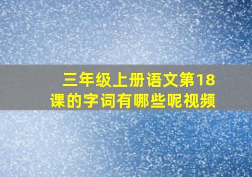 三年级上册语文第18课的字词有哪些呢视频