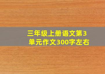 三年级上册语文第3单元作文300字左右