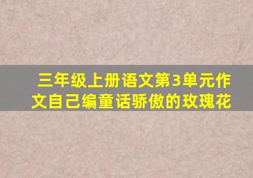 三年级上册语文第3单元作文自己编童话骄傲的玫瑰花