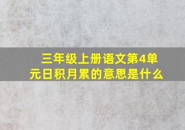 三年级上册语文第4单元日积月累的意思是什么