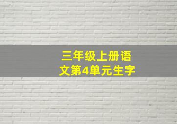 三年级上册语文第4单元生字