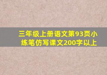 三年级上册语文第93页小练笔仿写课文200字以上