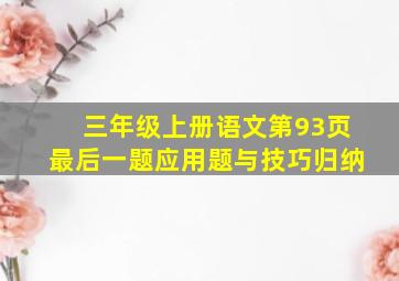 三年级上册语文第93页最后一题应用题与技巧归纳