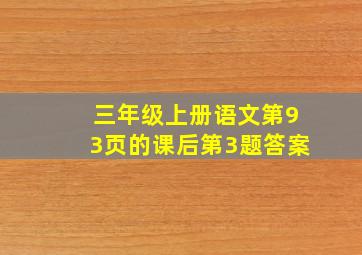 三年级上册语文第93页的课后第3题答案