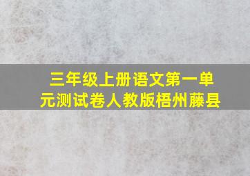 三年级上册语文第一单元测试卷人教版梧州藤县