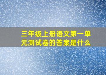 三年级上册语文第一单元测试卷的答案是什么