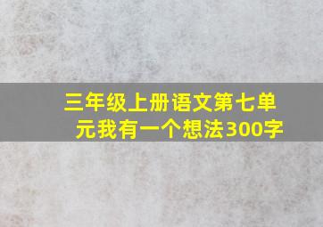 三年级上册语文第七单元我有一个想法300字