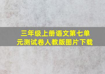 三年级上册语文第七单元测试卷人教版图片下载