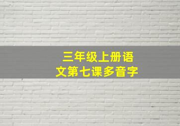 三年级上册语文第七课多音字