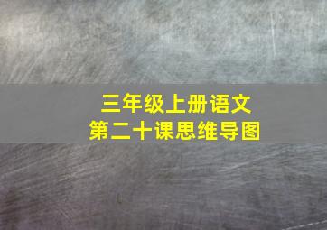 三年级上册语文第二十课思维导图